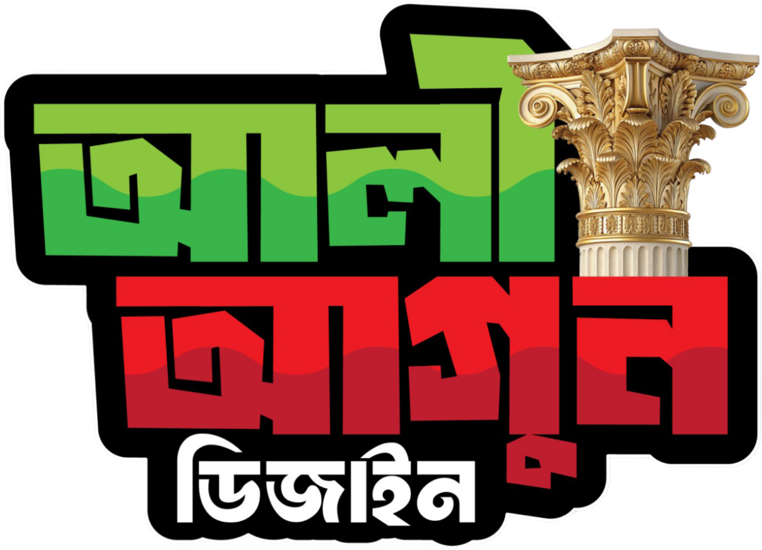 আলী আগুন ডিজাইনার লোগো
